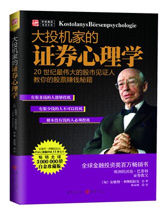 大投机家的证券心理学