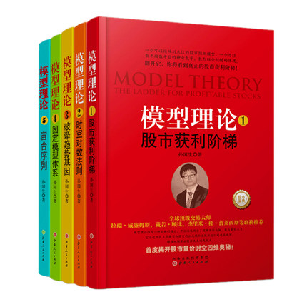 模型理论1-5套装5册孙国生弘历集团首席分析师股市获利阶梯+时空对数法则+破译趋势基因+固定模型体系金融投资技术分析