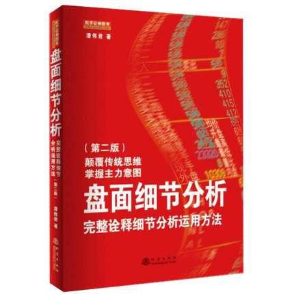 盘面细节分析:完整诠释细节分析运用方法（第二版）潘伟君著地震出版社职业操盘手讲述如何通过看盘细节