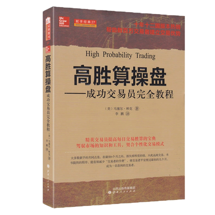 高胜算操盘 成功交易员完全教程