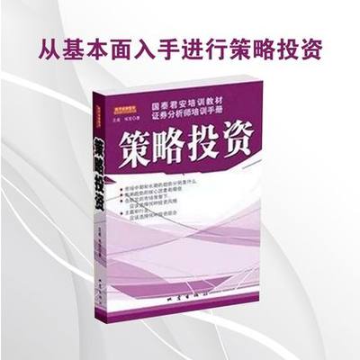 策略投资 国泰君安培训教材证券分析师培训手册 王成 韦笑著C204 金融投资教材 教你投资的方法和策略 证劵股票书籍