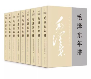 中央文献出版 毛泽东年谱 社 9册 版 2023新修订版 平装