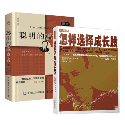 聪明的投资者+怎样选择成长股珍藏版
