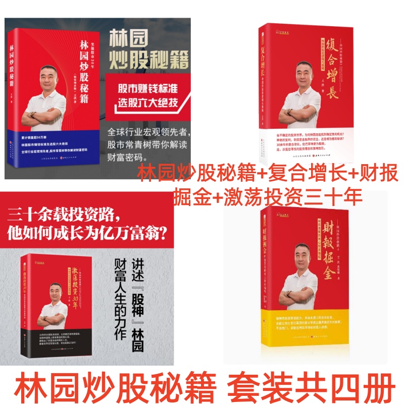 林园炒股秘籍系列 套装四册 财报掘金 林园选股的核心财务指标+林园炒股秘籍+复合增长+激荡投资30年 （套装4册）王洪著 金融投资