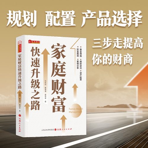 家庭财富快速升级之路 A303家庭个人投资理财入门基础财富自由管理书籍畅销书基金养家用钱赚钱经济学股票投资