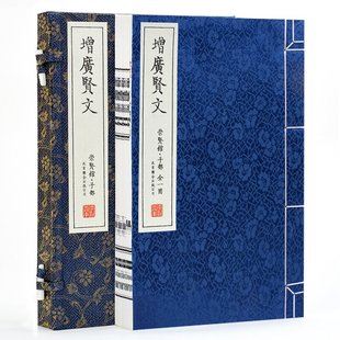 古今昔時賢文名人格言諺語名人格言清周希陶重訂版 增廣賢文 國學經典 崇賢館藏書原文白話譯文成人版 完整版 全集繁體豎排宣紙線裝