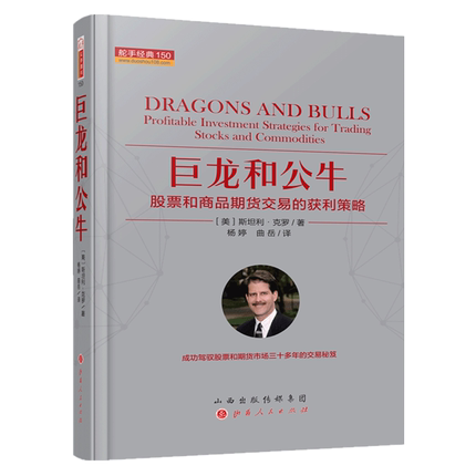 巨龙和公牛:股票和商品期货交易的获利策略