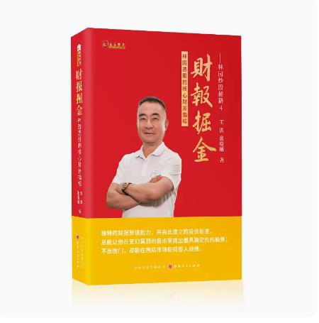 舵手正版 财报掘金：林园选股的核心财务指标 林园续作炒股秘籍4 E301书籍金融看盘赚指标的钱股市复合增长宏观经济选股