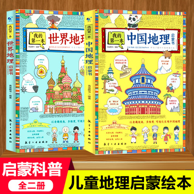 我的第一本地理启蒙书（中国+世界）全套2册 写给孩子看的中国世界地理百科全书实景大图手绘插图7-12-14周岁儿童科普趣味读物