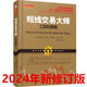 交易技术日内 波段和头寸交易员均适用股票书籍 短线交易大师工具和策略 D403实战验证 2024新修订版 奥利弗瓦莱士著