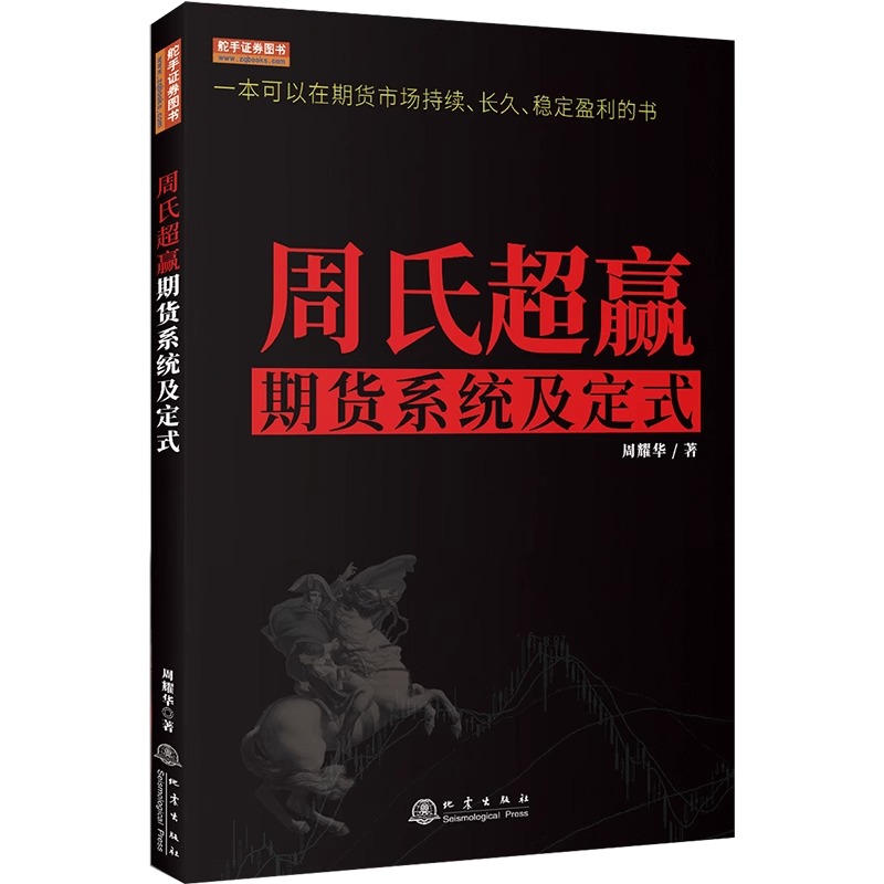 周氏超赢期货系统及定式（彩版）B302 周耀华 舵手经典2020新书 期货交易策略方法