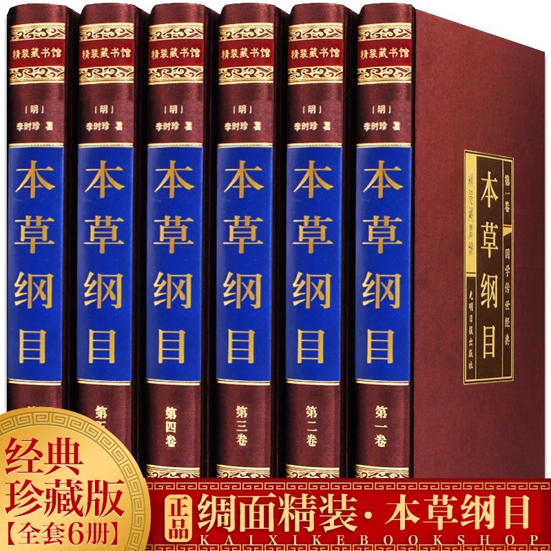 本草纲目绸面精装全套6册 经典收藏全集原著李时珍原版 中医基础理论四大名著书籍大全皇帝内经黄帝内经神农本草经中医入门