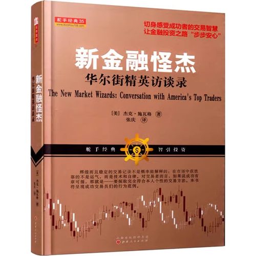 新金融怪杰华尔街精英访谈录 E102 (美)杰克·施瓦格 著 张庆译