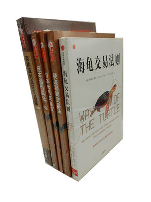 经典交易套装5册 海龟交易法则+日本合气交易法+定本酒田战法+帝纳波利点位交易法+斐波那契交易法 金融股票书籍