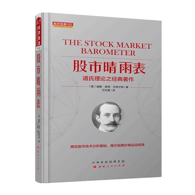 股市晴雨表（道氏理论之经典著作）威廉.彼得.汉密尔著 吕可嘉译奠定股市技术分析基础揭示股票价格运动规律