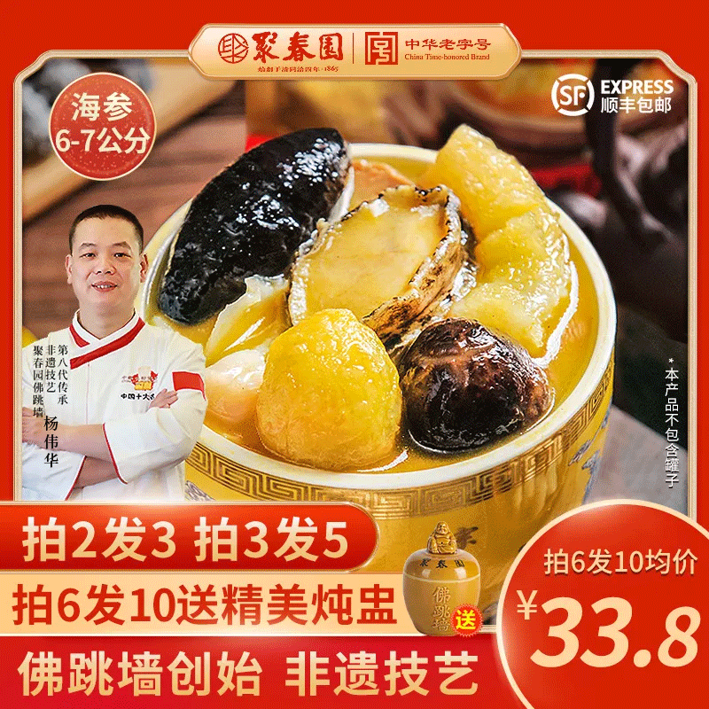 聚春园中华老字号金汤佛跳墙