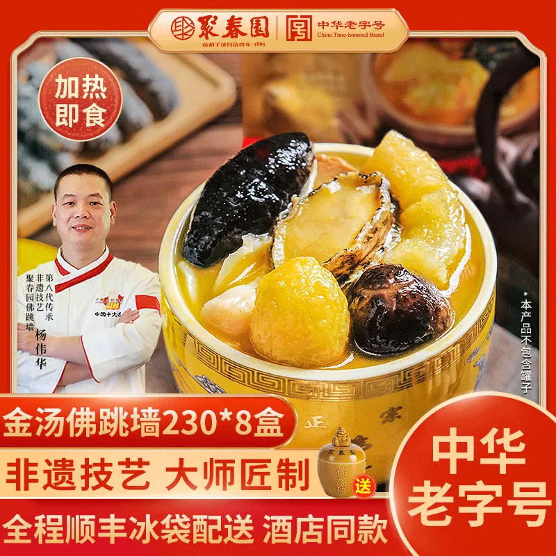 聚春园金汤佛跳墙中华老字号