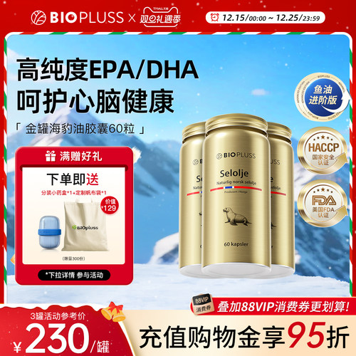 biopluss挪威海豹油深海非鱼油omega3软胶囊成人高纯度DPA【3瓶】