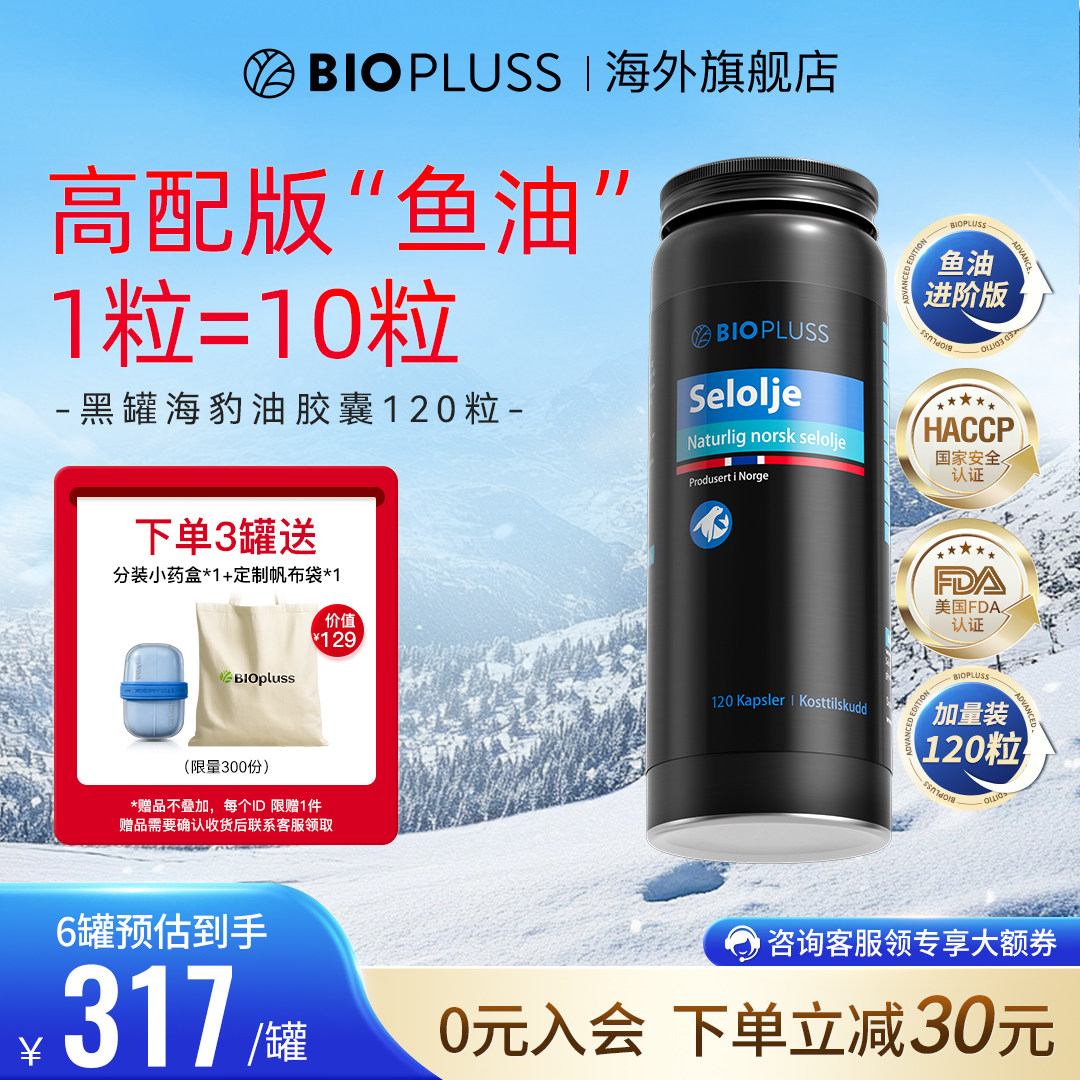 biopluss进口海豹油挪威非深海鱼油omega3记忆力血管欧米伽旗舰店