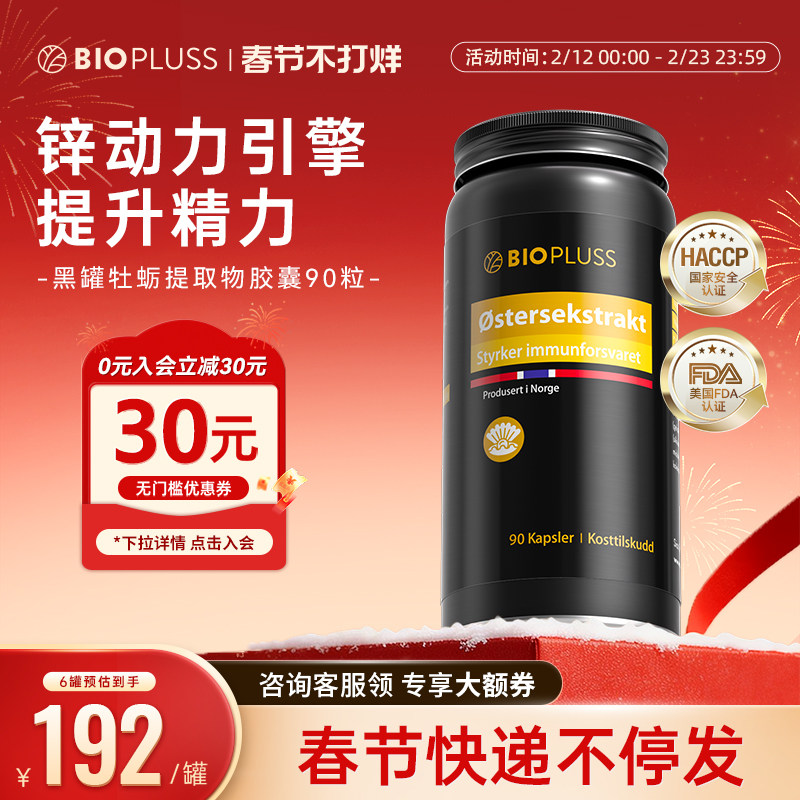 biopluss牡蛎精华胶囊硒片男士备孕保健品精氨酸玛咖生蚝精补健身