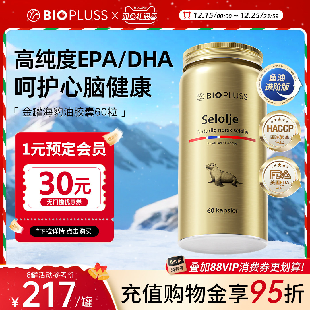 biopluss挪威海豹油omege3非鱼油EPA成人中老年深海高浓度软胶囊