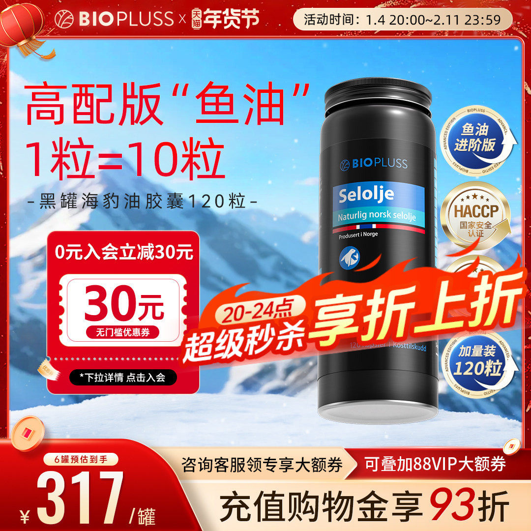 biopluss倍卢斯海豹油挪威非深海鱼油omega3记忆力欧米伽帕路卢斯