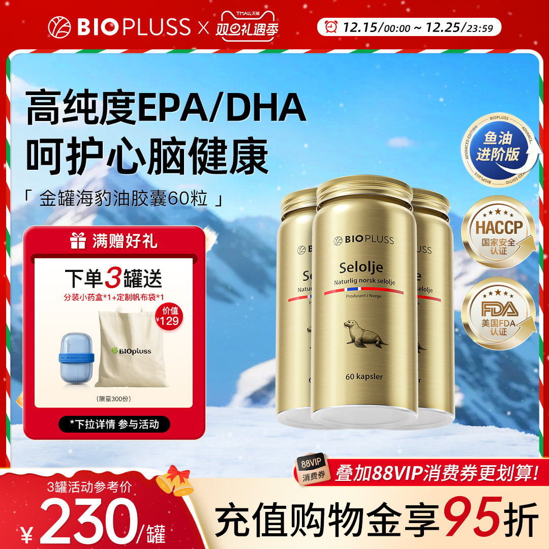 biopluss挪威海豹油深海非鱼油omega3软胶囊成人高纯度DPA【3瓶】