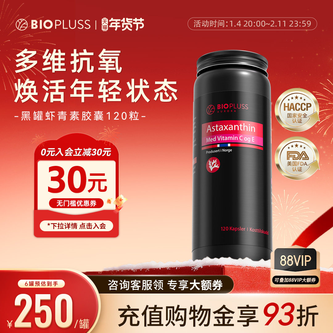 biopluss挪威虾青素口服胶囊雨生红球藻精华【效期至26年11月】