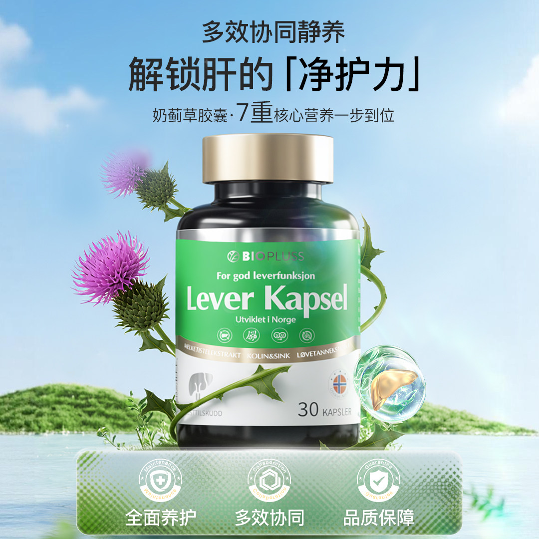 BIopluss挪威进口护肝片奶蓟草熬夜加班水飞蓟胶囊养肝护肝保健品