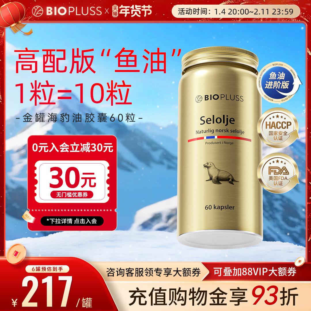 biopluss进口海豹油挪威非深海鱼油omega3记忆力血管欧米伽旗舰店,保健食品/膳食营养补充食品,鱼油/深海鱼油,淘宝优惠券,粉丝福利购,淘宝优惠卷