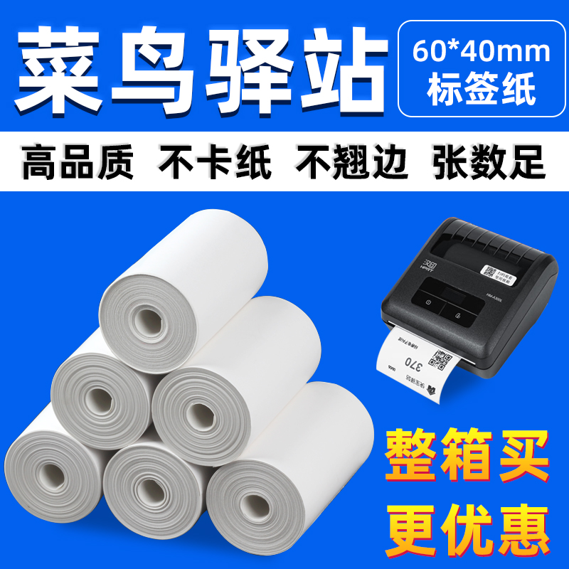 菜鸟驿站标签打印纸60x40x300热敏三防不干胶标签贴纸超市电子秤纸