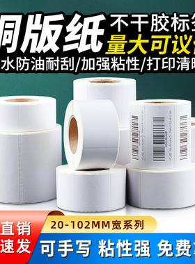 铜版纸不干胶标签打印纸31*19 20 25 30 40 50 60 70 80 90 100条码打印机铜版不干胶标签贴纸