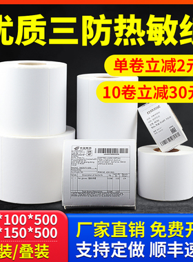 三防热敏标签打印纸100*100 100*150亚马逊fba速卖通跨境电商电子面单不干胶打印纸e邮宝快递外箱面单贴纸