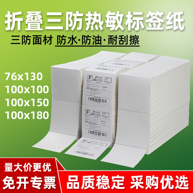 叠装三防热敏标签纸100x100x150折叠e邮宝快递面单打印纸76x130空白中通申通韵达圆一联单不干胶快递面单贴纸