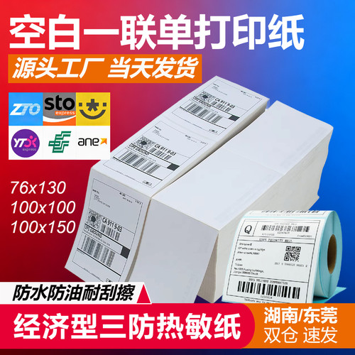 叠装空白快递面单打印纸