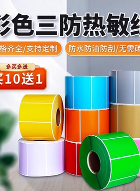 彩色三防热敏标签纸30-80*60 100 70 50 40 30 90 150红黄蓝绿色不干胶贴纸物流快递奶茶吊牌商品超市