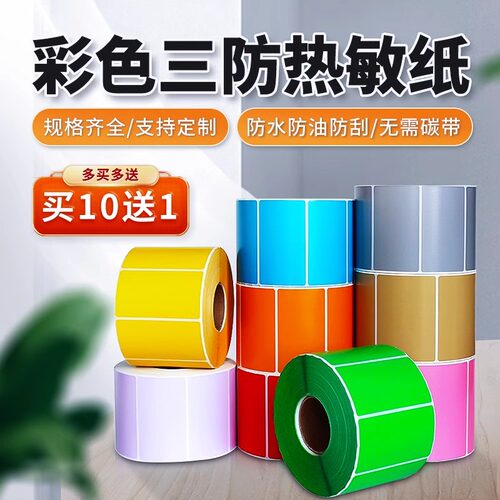 彩色三防热敏标签纸30-80*60 100 70 50 40 30 90 150红黄蓝绿色不干胶贴纸物流快递奶茶吊牌商品超市