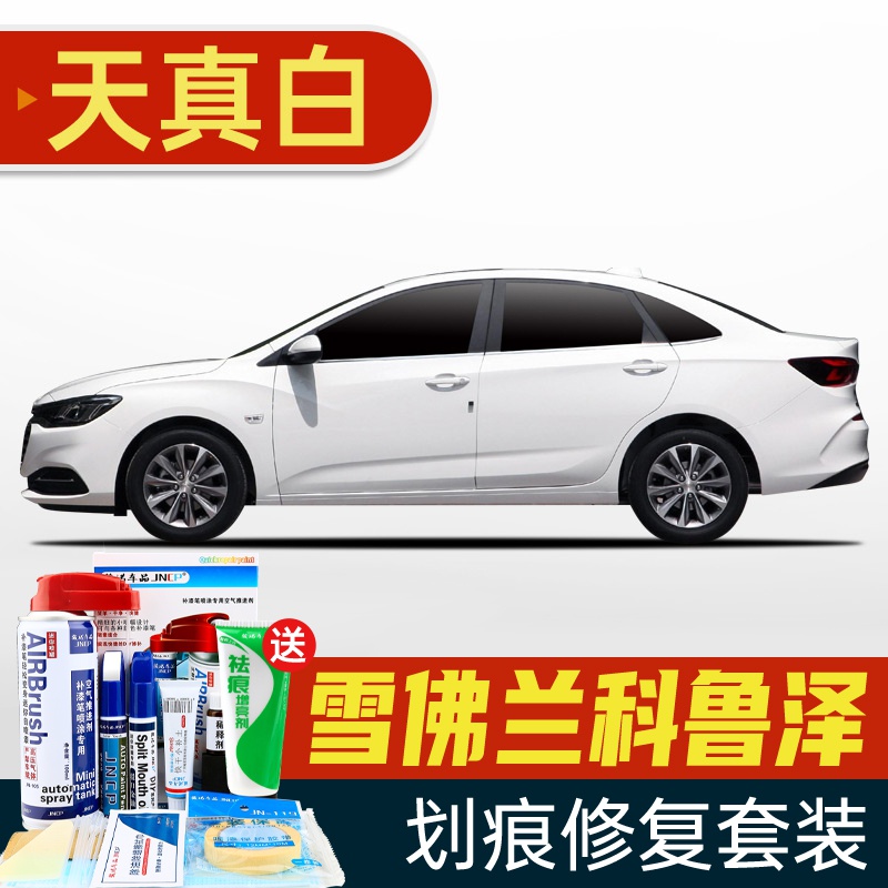 适用雪佛兰科鲁泽补漆笔天真白高冷灰f白色汽车划痕修复神器自喷