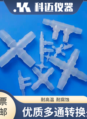 鲁尔接头 多通接头 三通 四通 六通连接件 塑料软管接头科迈仪器