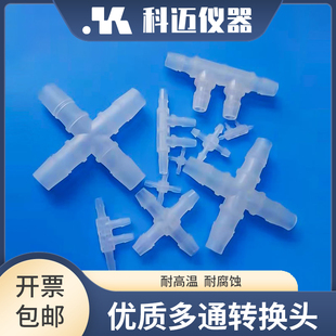 鲁尔接头 多通接头 三通 四通 六通连接件 塑料软管接头科迈仪器