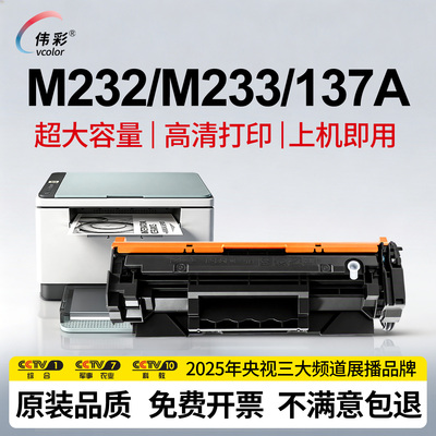 M232/233打印机硒鼓137A原装品质