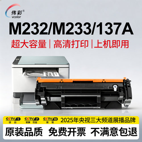 适用惠普M232/233打印机硒鼓137A