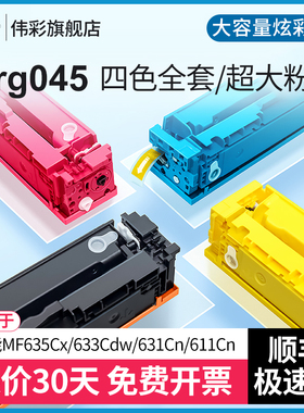 伟彩 适用Canon佳能mf643cdw硒鼓打印机lbp621cw碳粉盒MF645Cx MF635Cx墨盒LBP611Cn CRG045墨粉盒超级炫彩