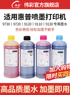 伟彩大容量墨水适用惠普9730/9720/9120/9110/9130连供专用补充液7740/7720/7730/2620/2710喷墨打印机墨水