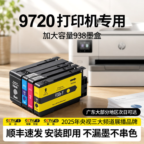 适用惠普9720打印机专用938墨盒