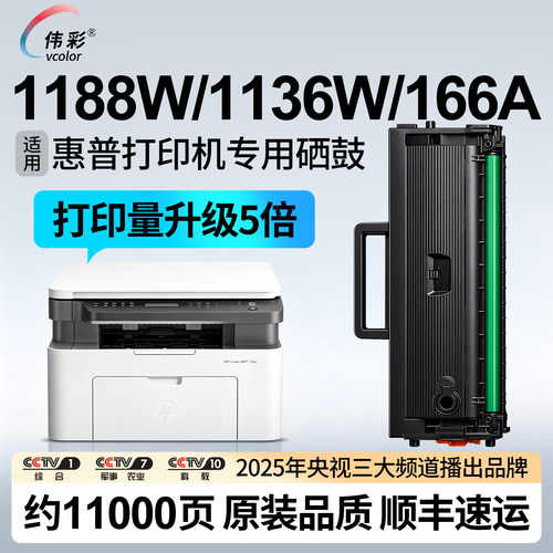 1188w专用硒鼓1136w墨盒166A
