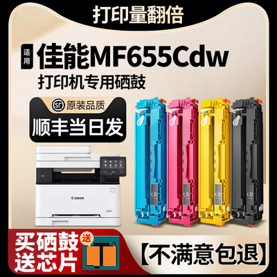 【赠芯片】适用佳能MF655Cdw硒鼓
