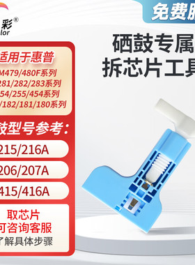 伟彩拆芯片工具适用惠普激光打印机硒鼓拆卸芯片工具适用于283fdw/479dw/480/183fw/282nw/428dw/643cdw