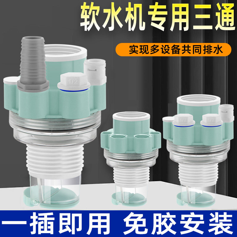 全屋家用净水系统软水机四分排水管下水三通前置净水器防返臭四通