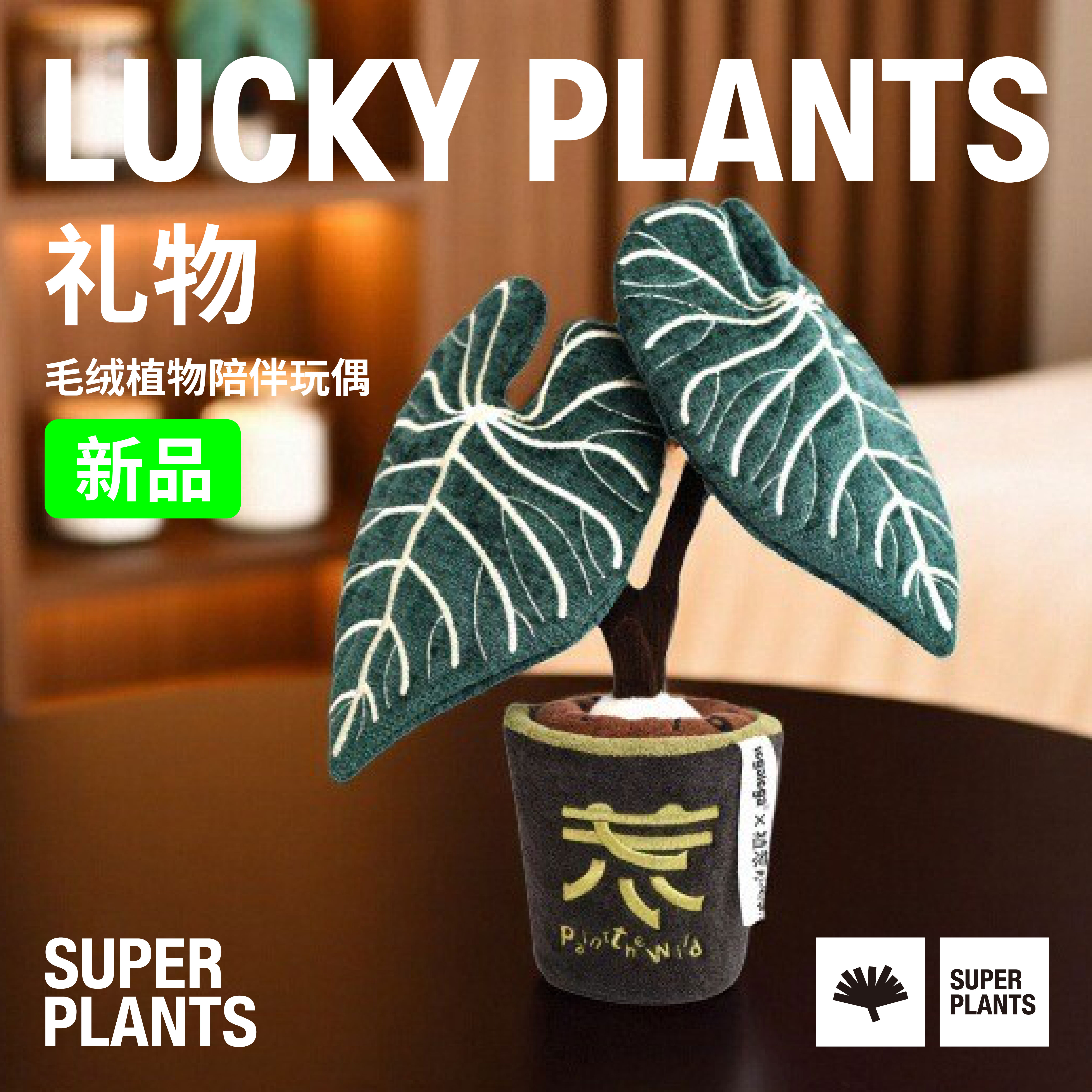 超级植物毛绒盆栽桌面创意植物摆件玩偶中秋节生日礼物中秋伴手礼